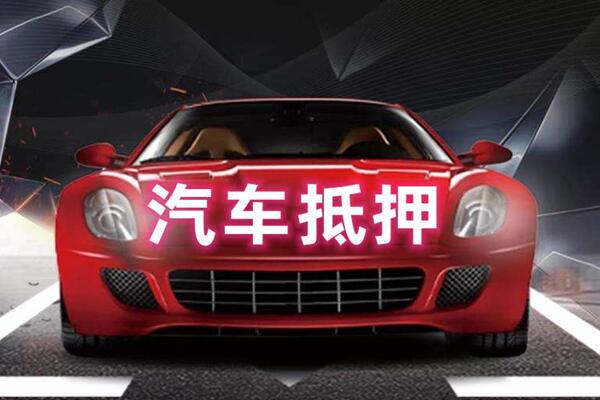 巴林左汽车抵押